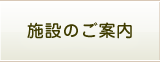 施設のご案内