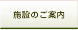 施設のご案内