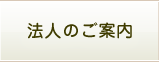 法人のご案内