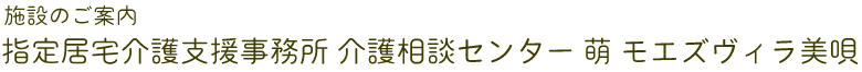 指定居宅介護支援事務所 介護相談センター 萌 モエズヴィラ美唄