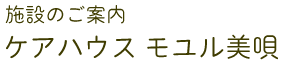 ケアハウス モユル美唄